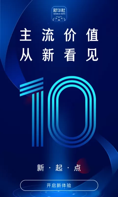 新华社官网版app图0