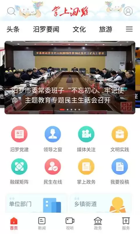 掌上汨罗正版下载图0