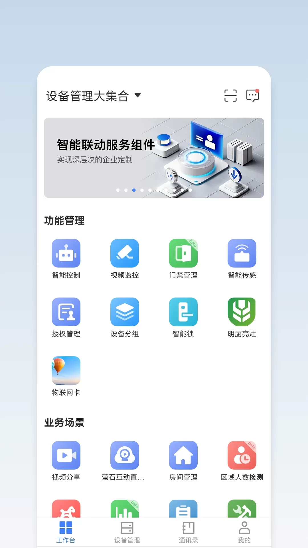 萤石商业智居app最新版图0