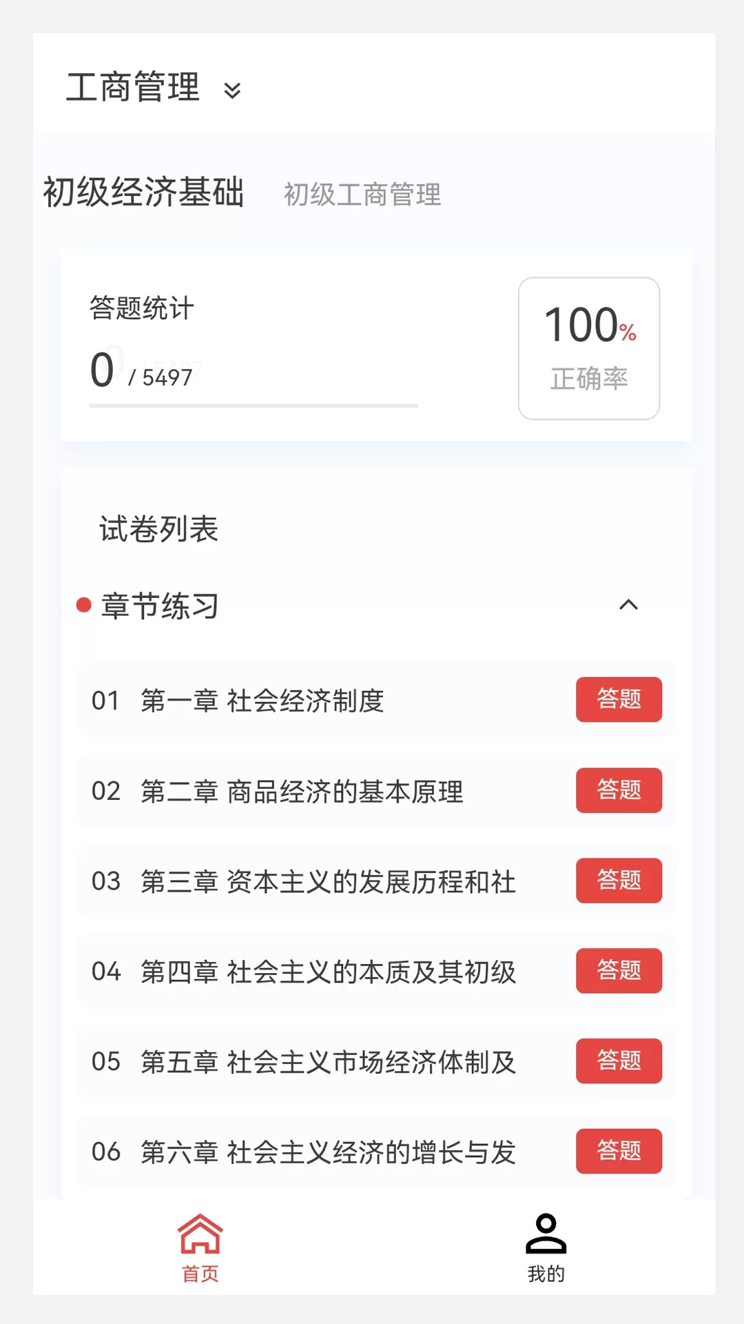 初级经济师新题库app最新版图1