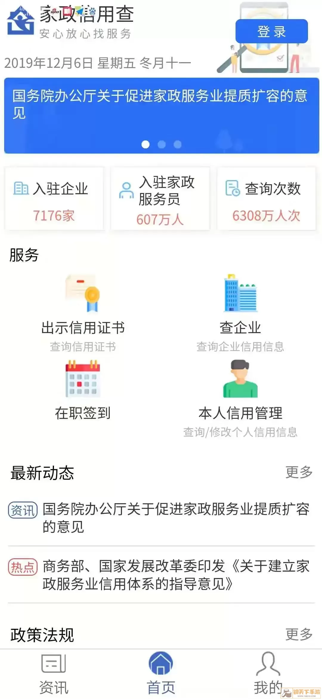 家政信用查（服务员端）下载app