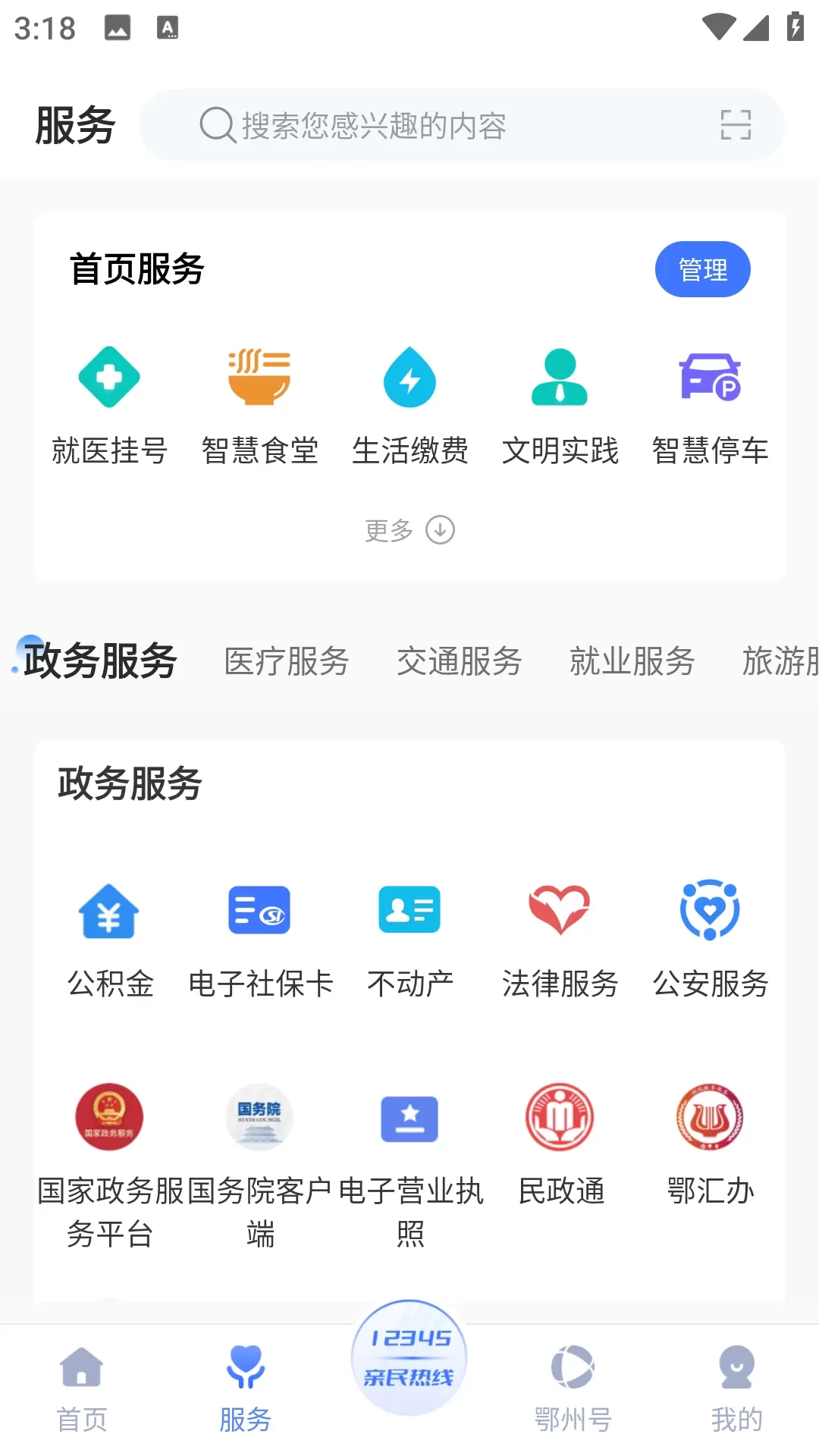 爱上鄂州官网版app图1