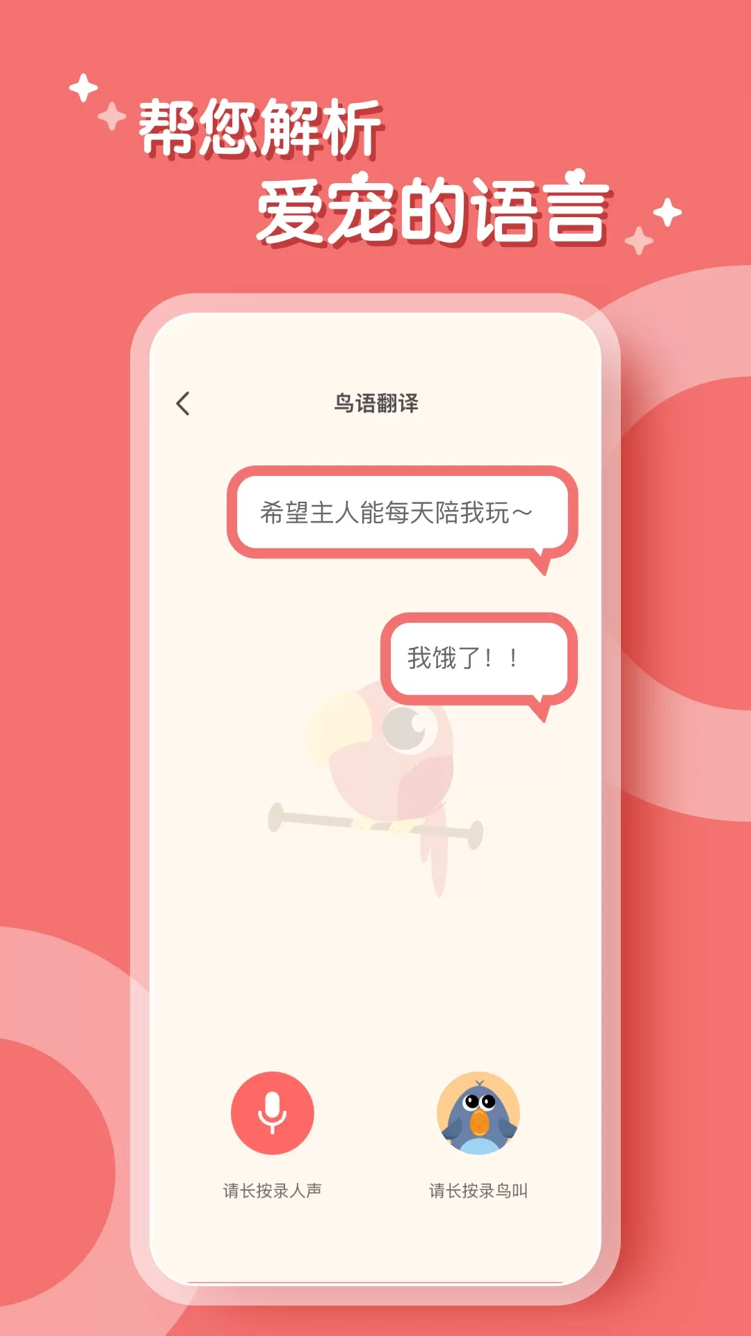 鹦鹉翻译器下载最新版图0