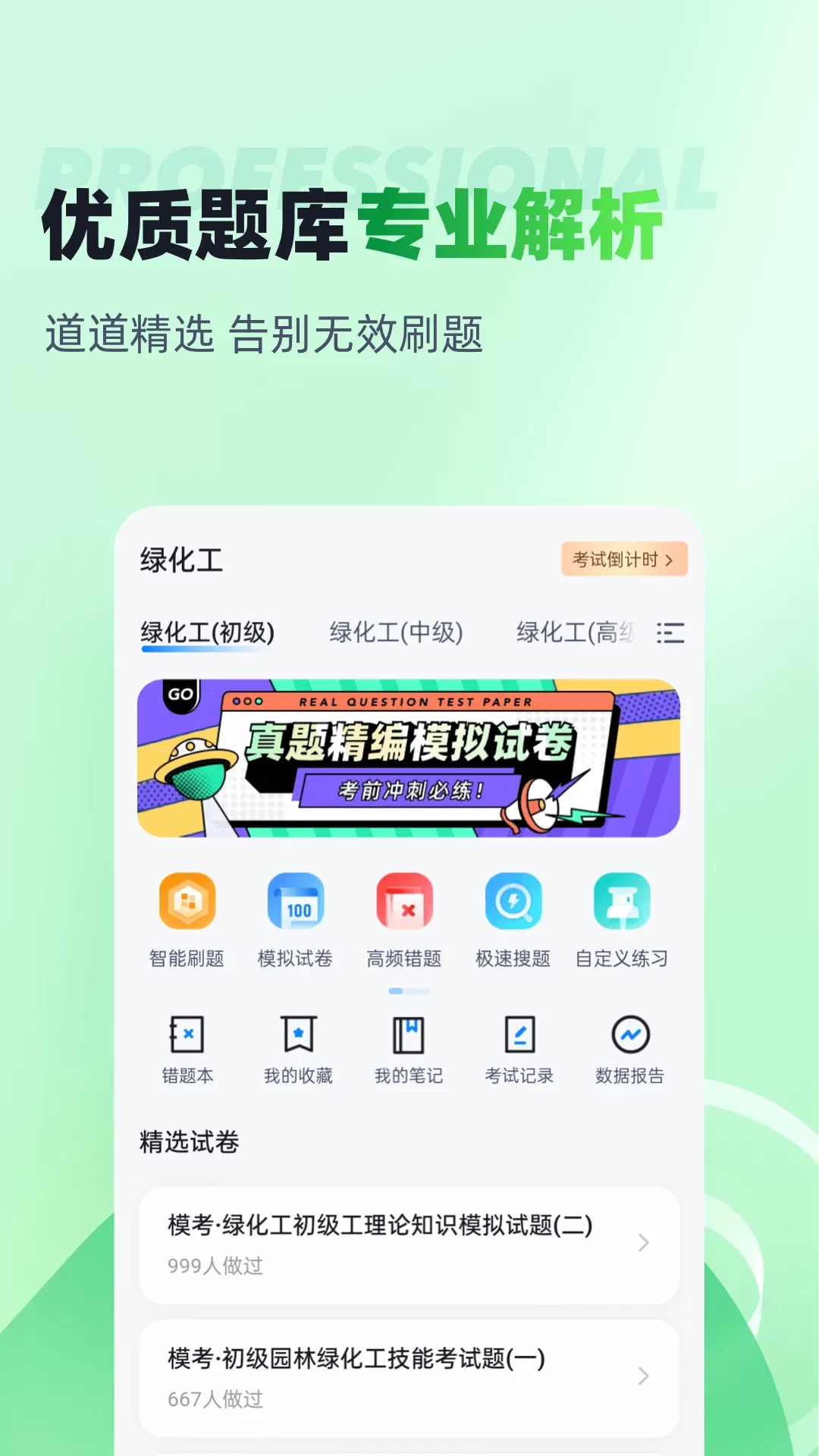 绿化工考试聚题库下载官方正版图1