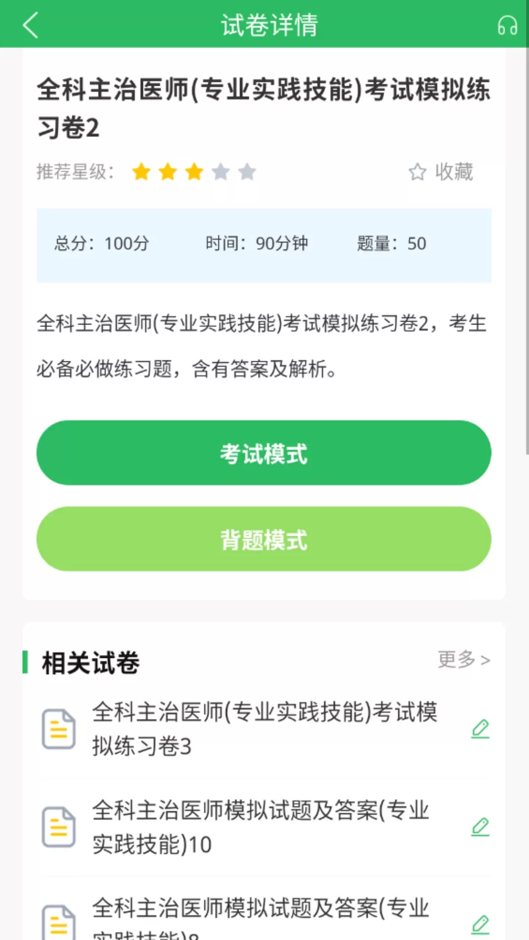 上学吧全科主治医师题库下载安卓图3