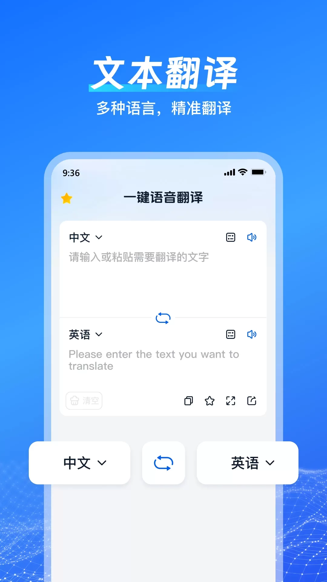 一键语音翻译手机版图0