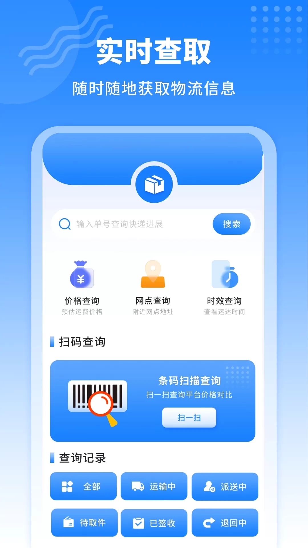 快递查询王app最新版图1