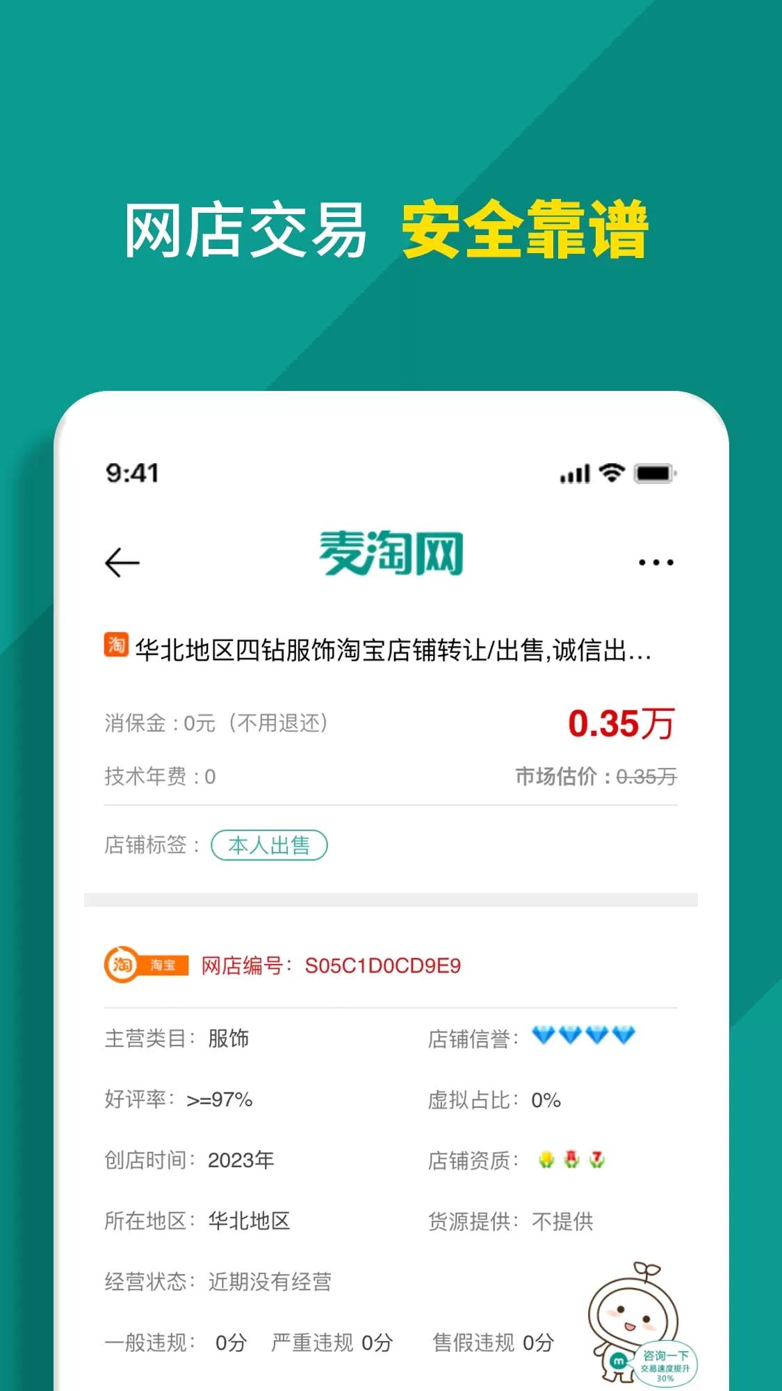 麦淘网网店转让app下载图2