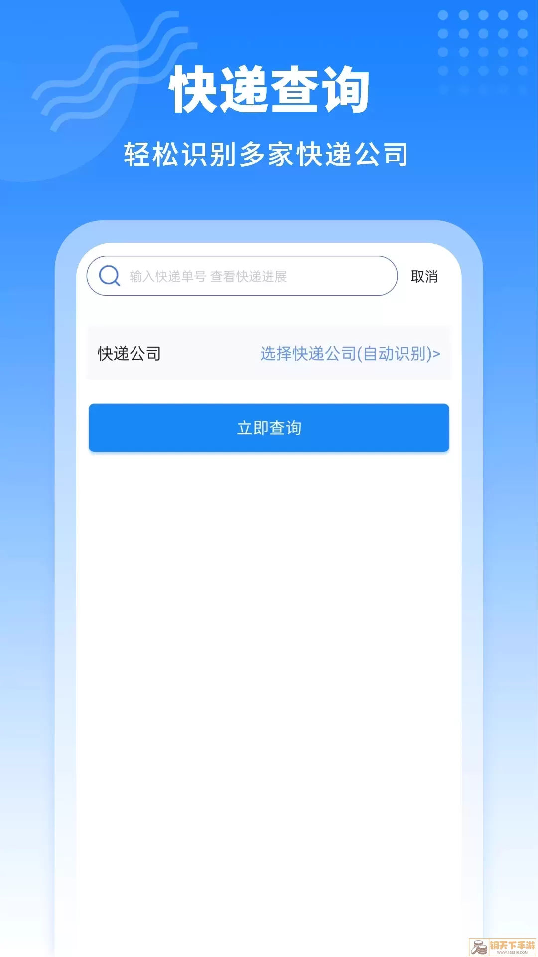 快递查询王app最新版