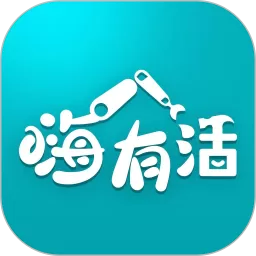 嗨有活app最新版