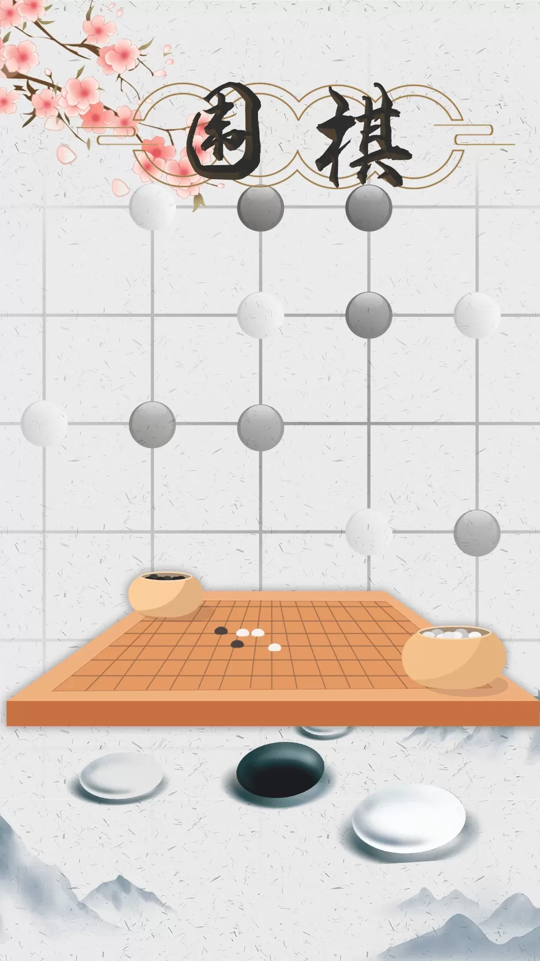 围棋入门安卓版最新版图0