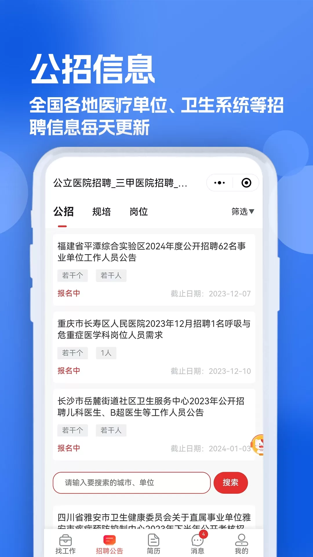 医疗人才网医护招聘下载新版图1