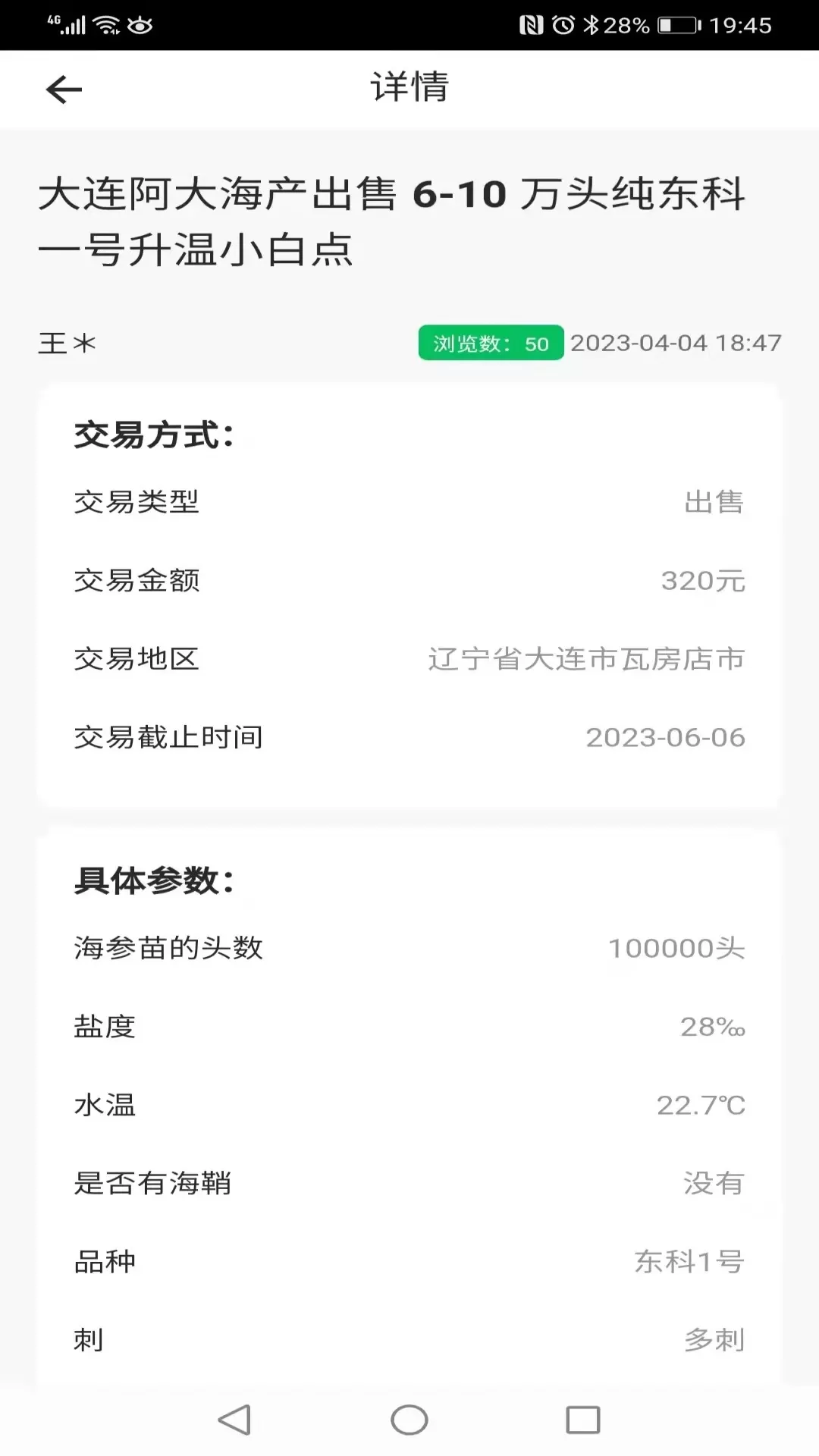 脉金参海参苗供求信息发布系统老版本下载图3