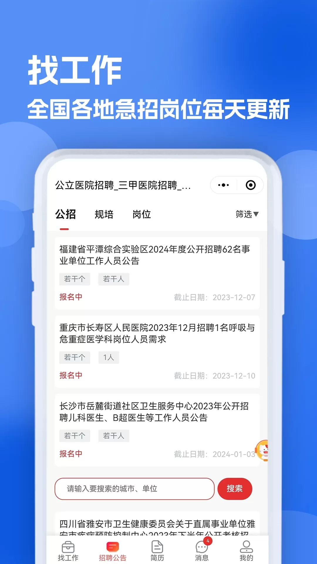 医疗人才网医护招聘下载新版图3