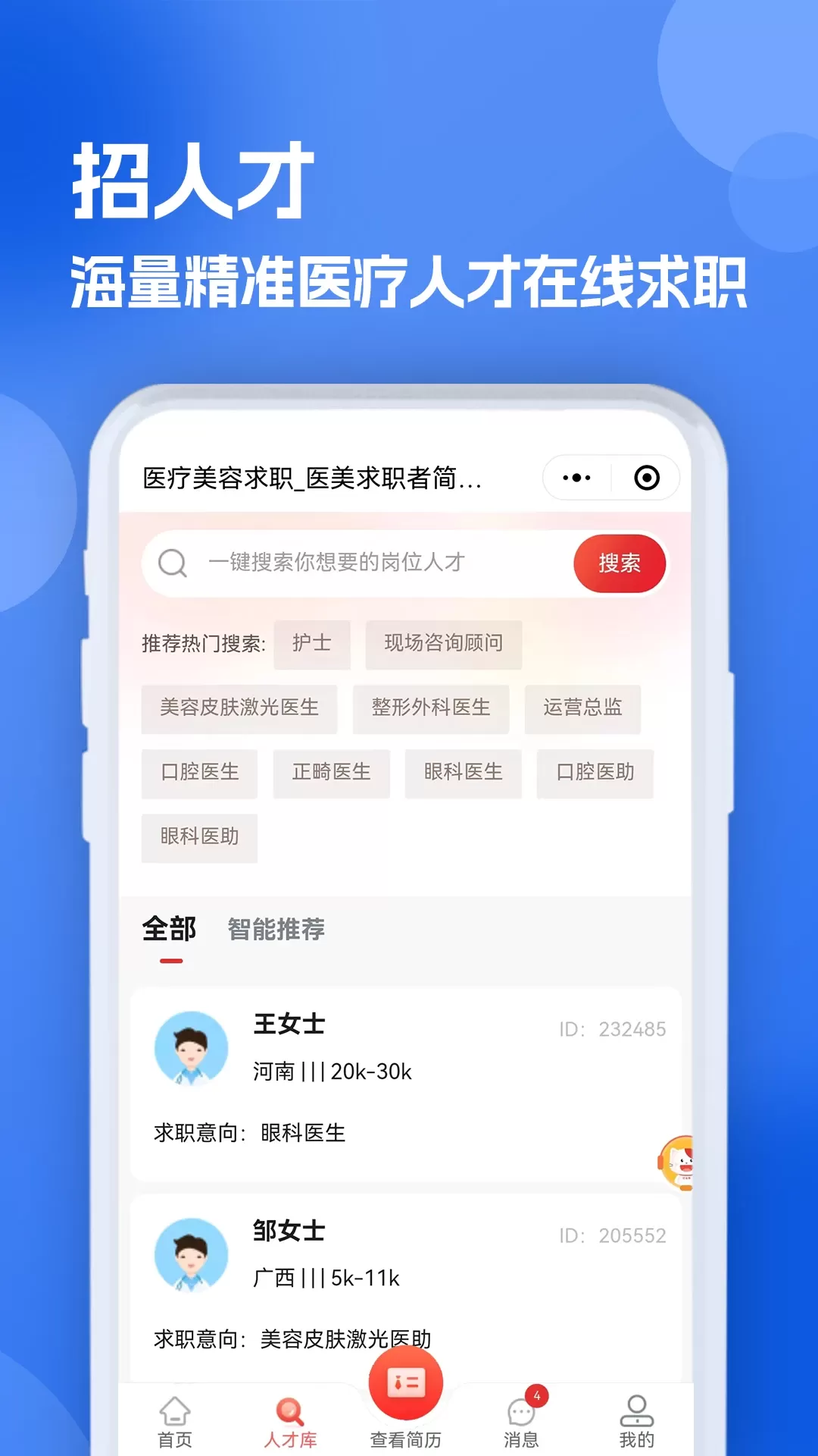 医疗人才网医护招聘下载新版图2