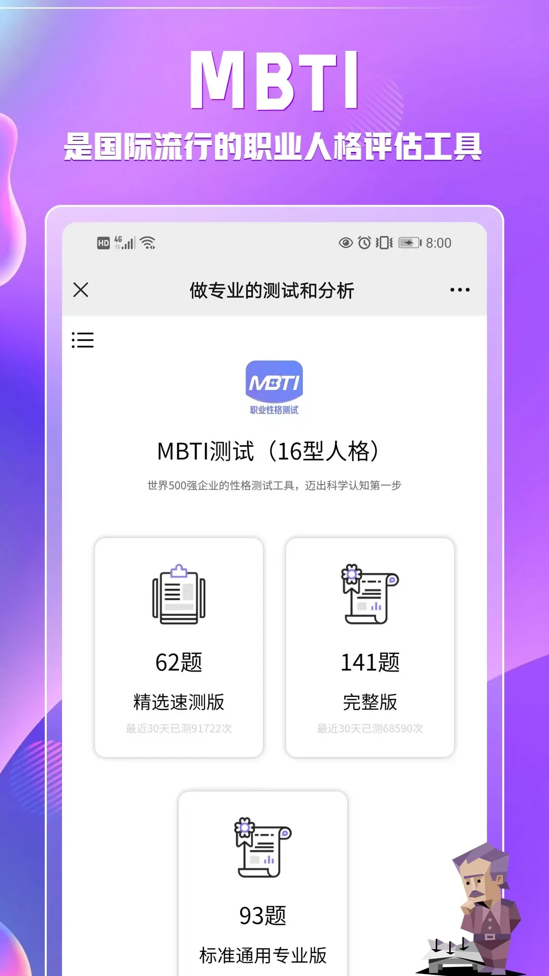 MBTI职业性格测试下载新版图0