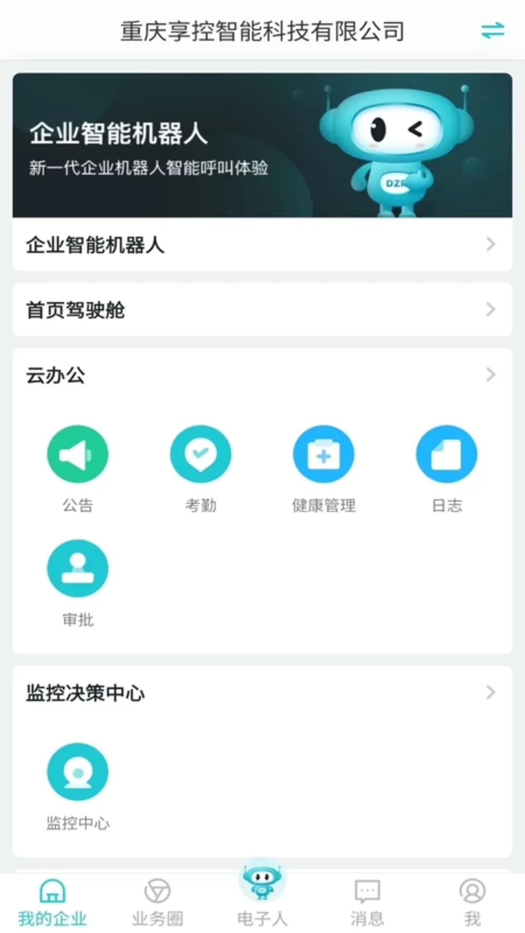 电子人官网版手机版图1