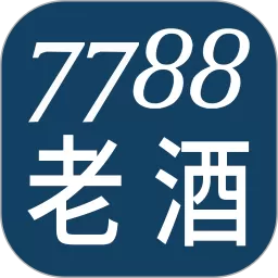 7788老酒下载最新版