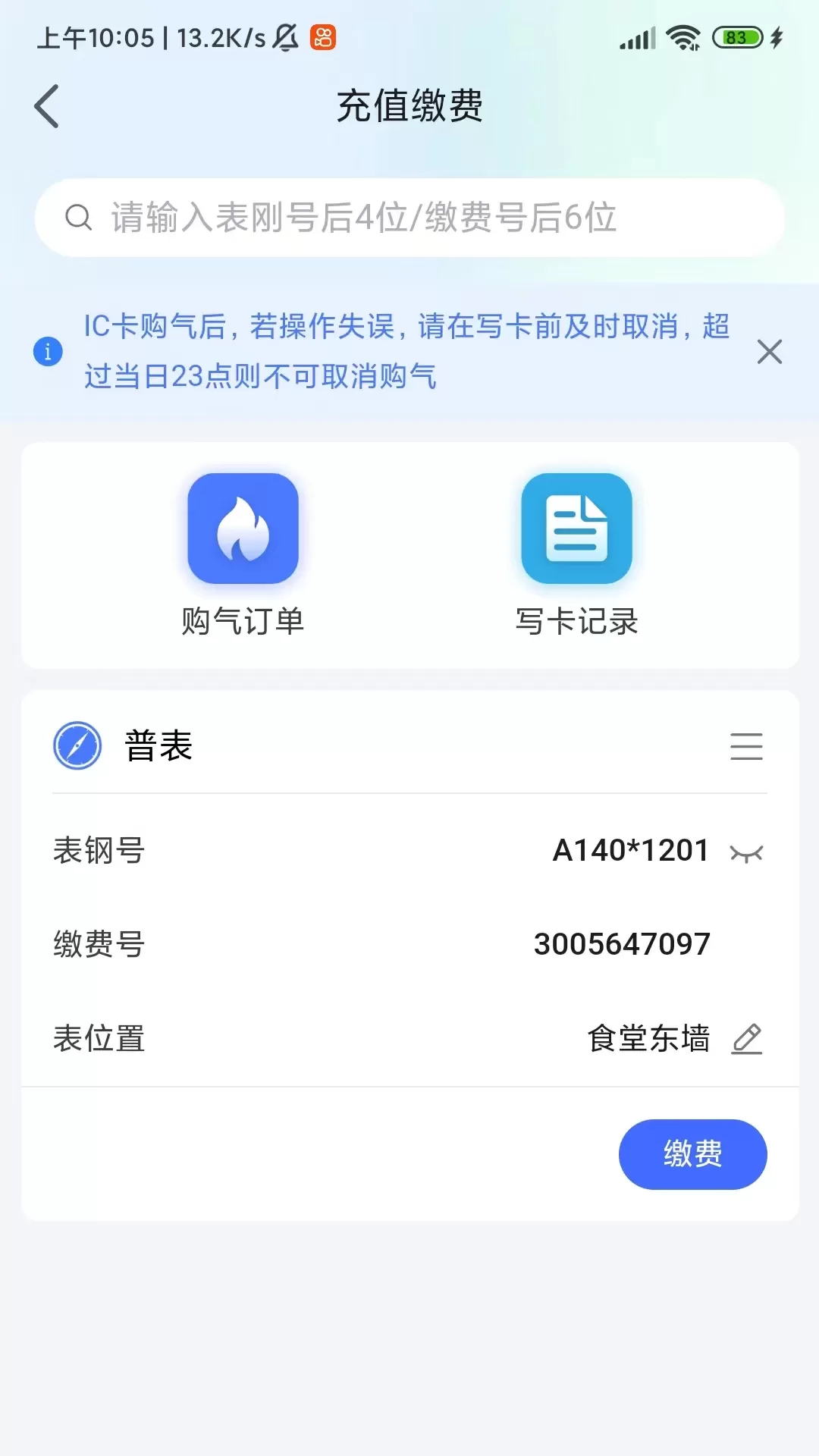 新奥慧用能app下载图3