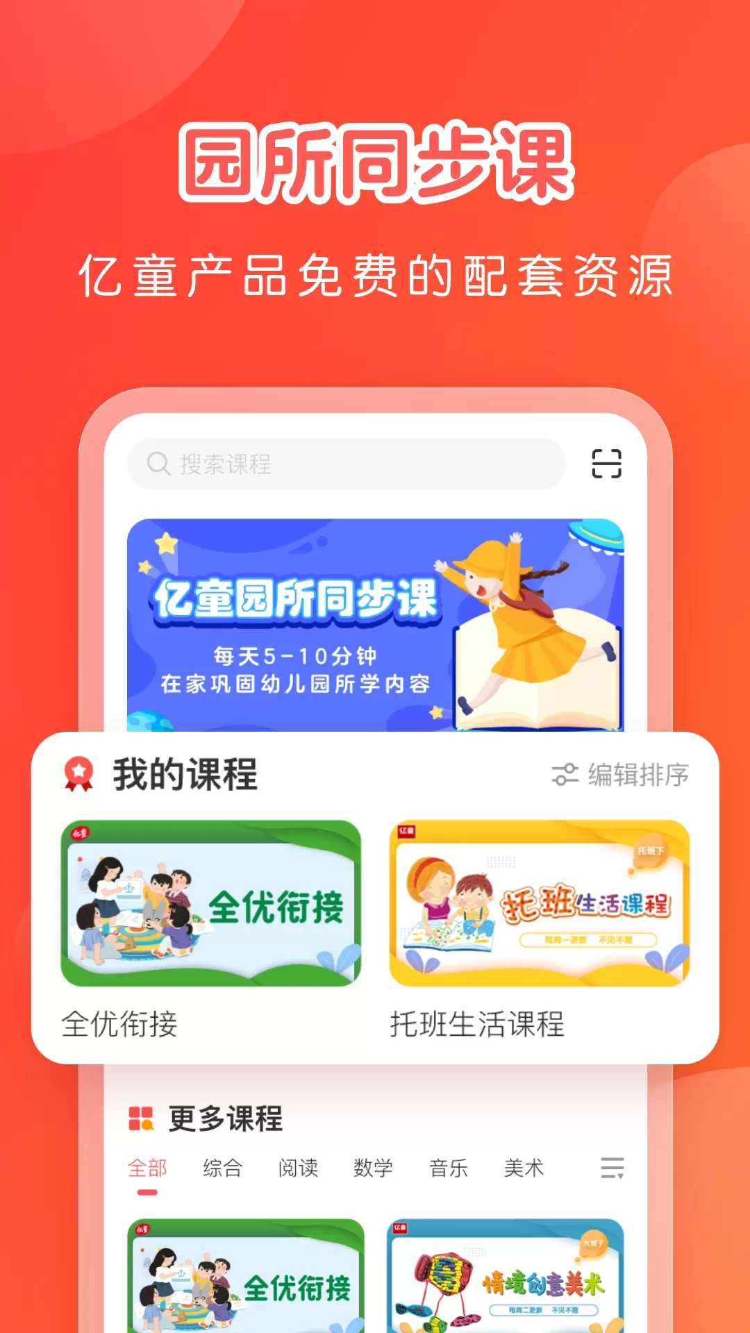 亿童学园app下载图0