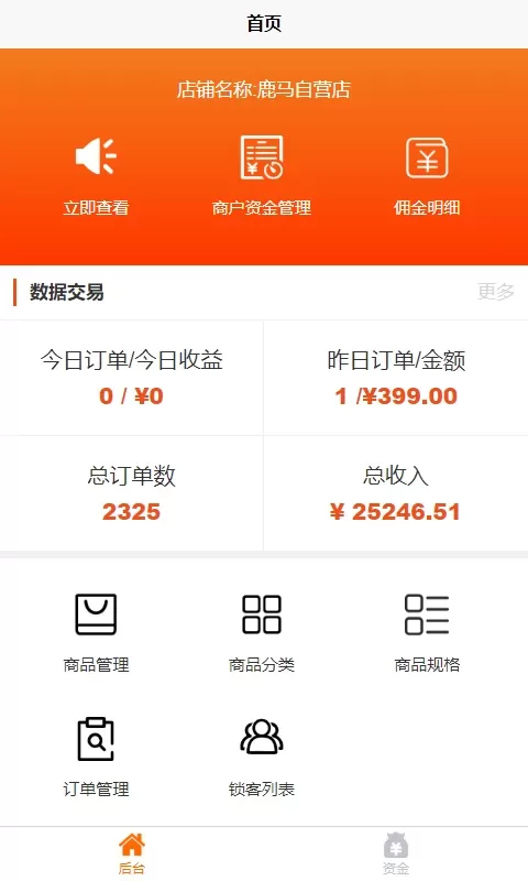 鹿马商家助手下载安卓图0