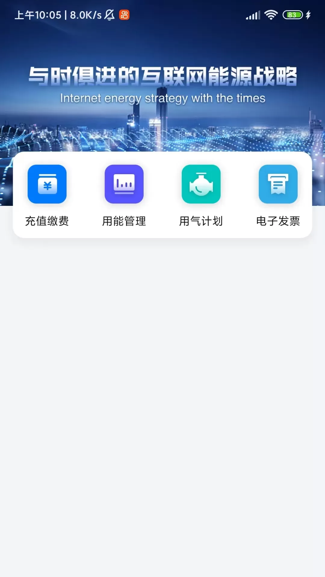 新奥慧用能app下载图1