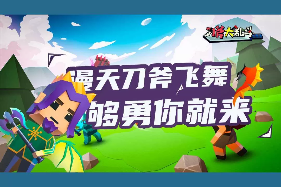 刀斧大乱斗最新版app图4