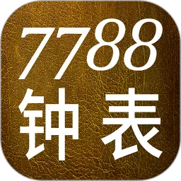 7788钟表安卓免费下载