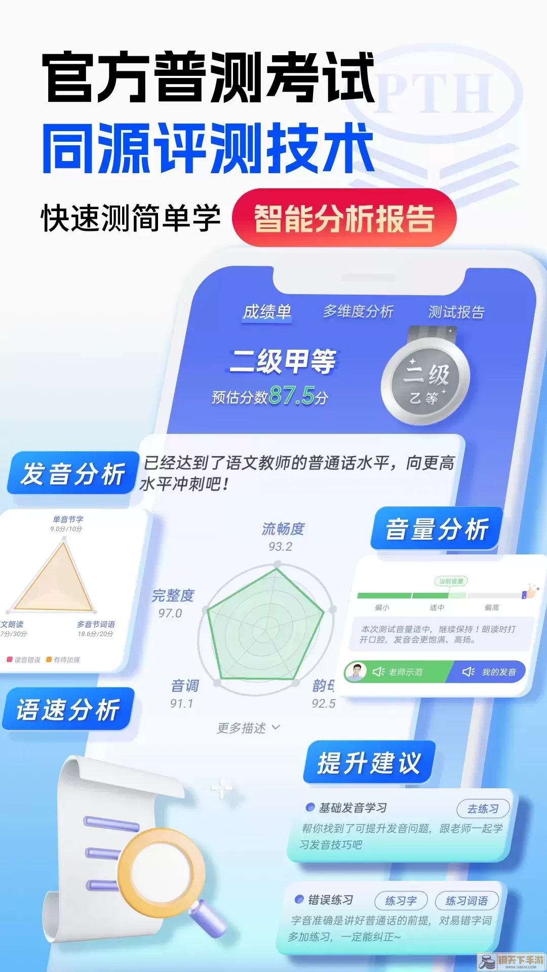 普通话水平测试下载app