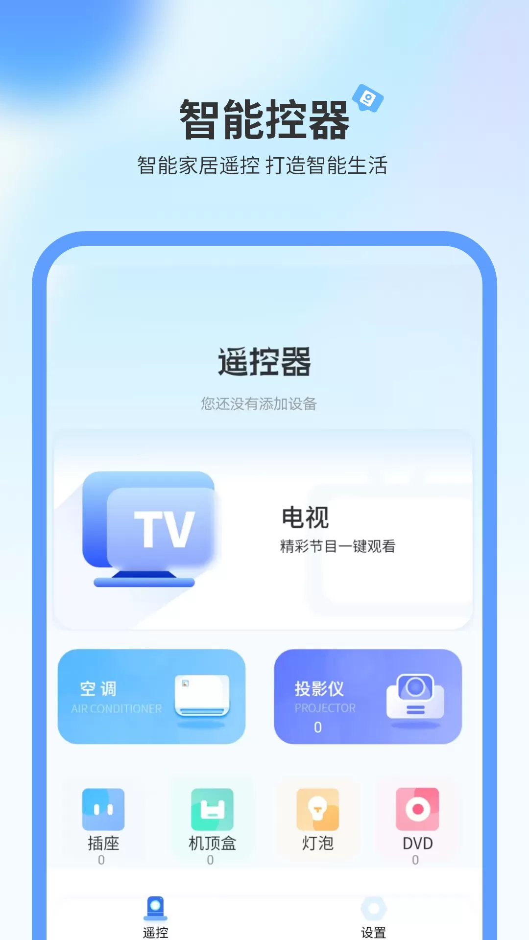 电视机万能遥控器手机版图1