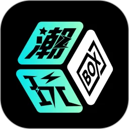 潮玩BOX下载免费