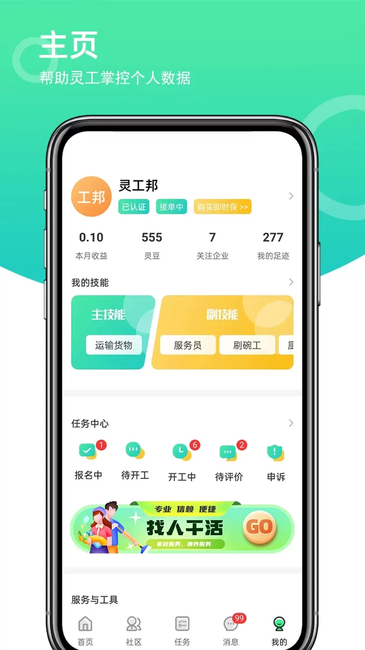 灵工邦官网版app图1