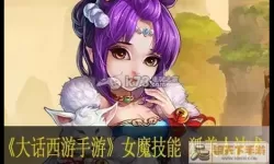 大话手游 女魔攻略