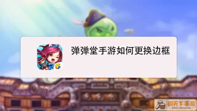 弹弹堂手游怎么改名字