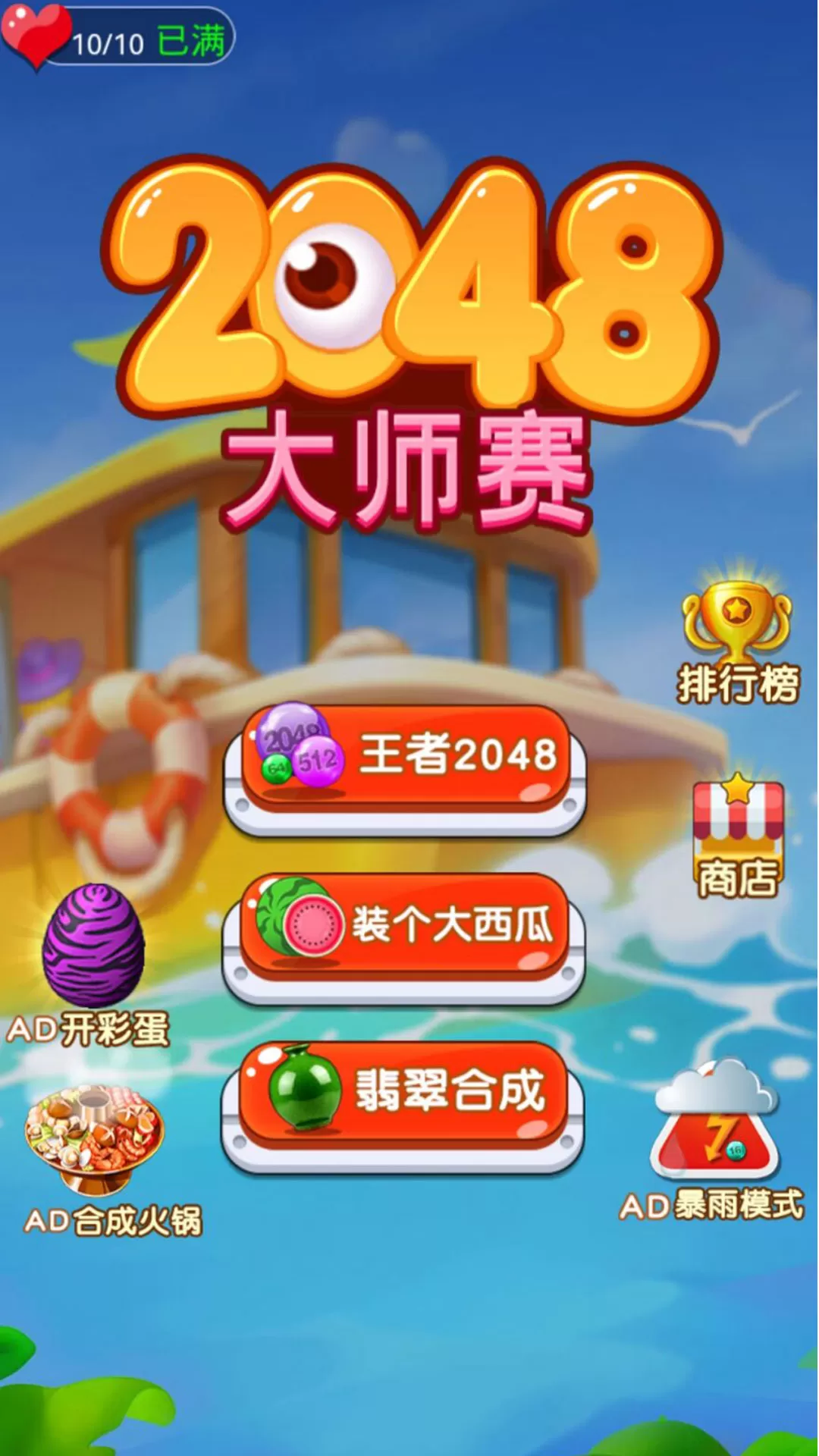 2048大师赛安卓版安装图1