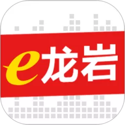 e龙岩下载免费版