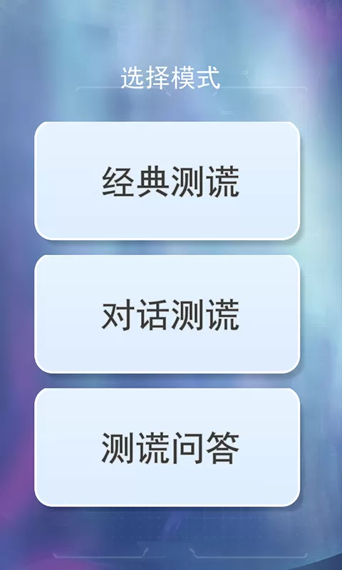 测谎仪真假模拟手机游戏图4