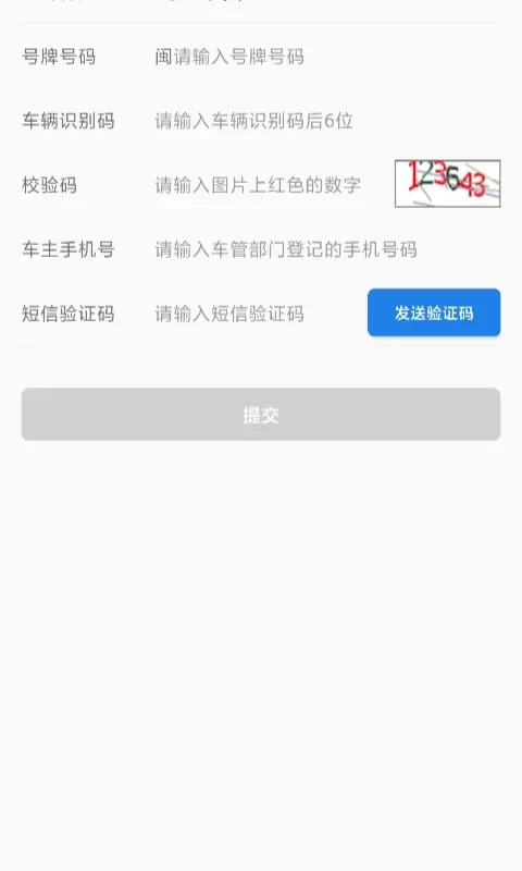 福建交通罚没安卓版最新版图1