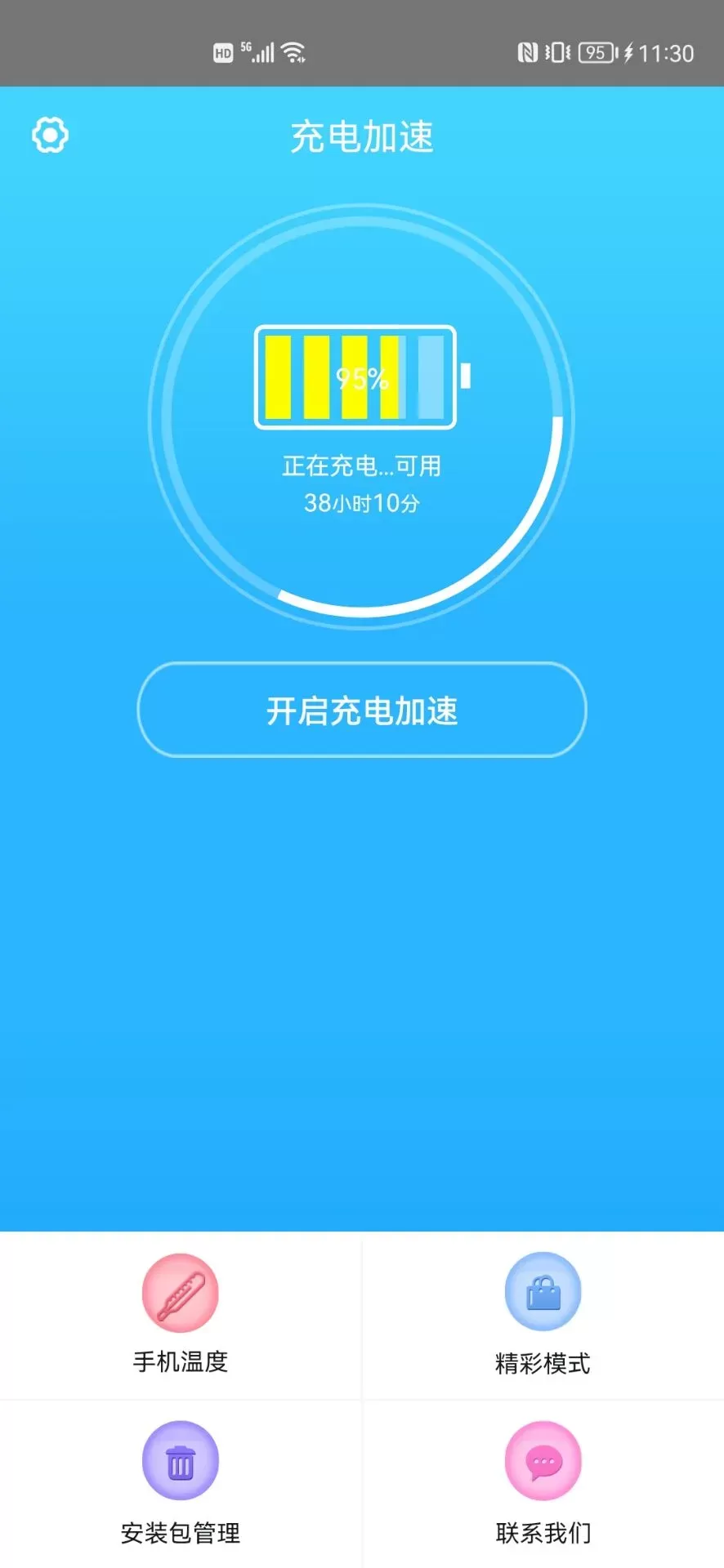 快速充电加速器下载官方正版图1