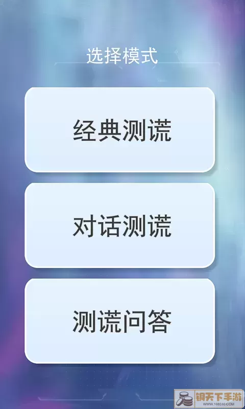 测谎仪真假模拟手机游戏