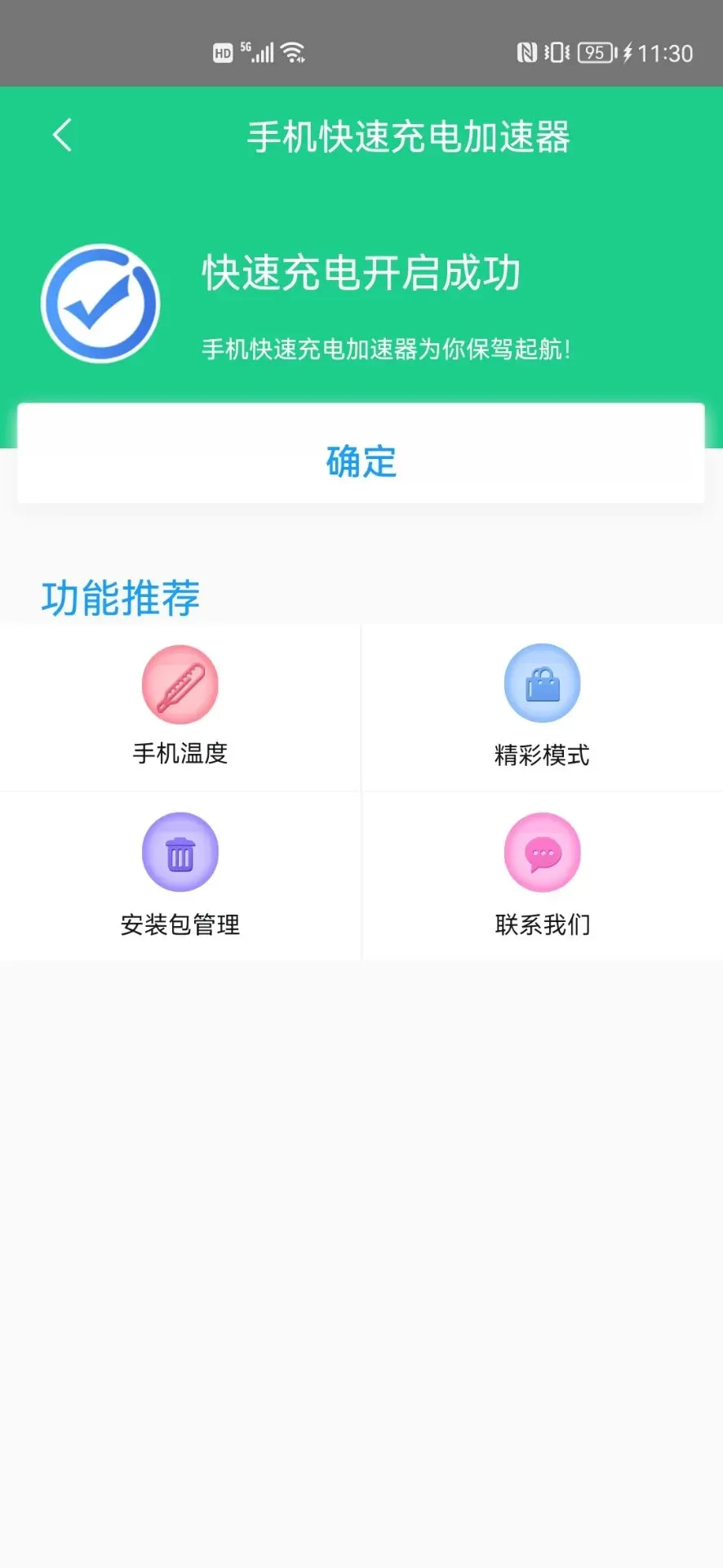 快速充电加速器下载官方正版图2