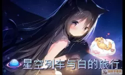 星空列车与白的旅行dlc