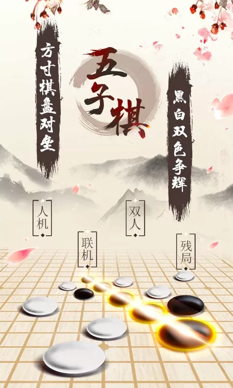 五子棋正版下载图0