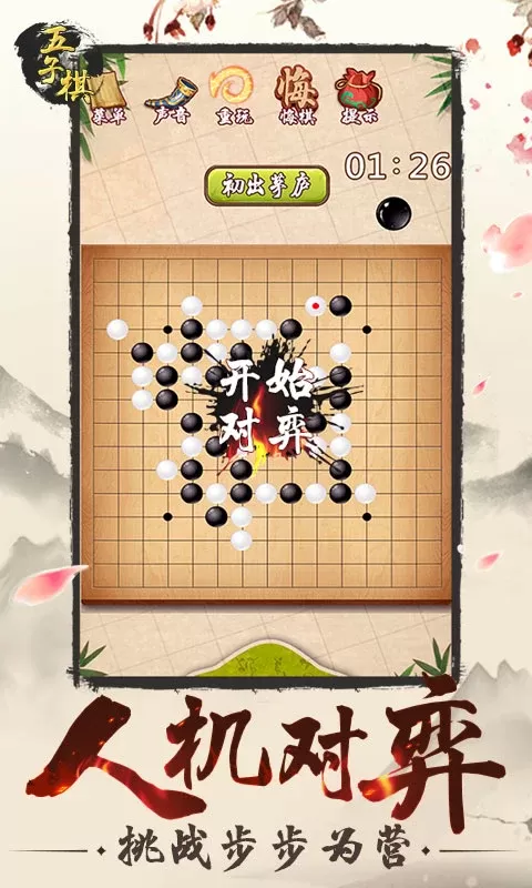 五子棋正版下载图1