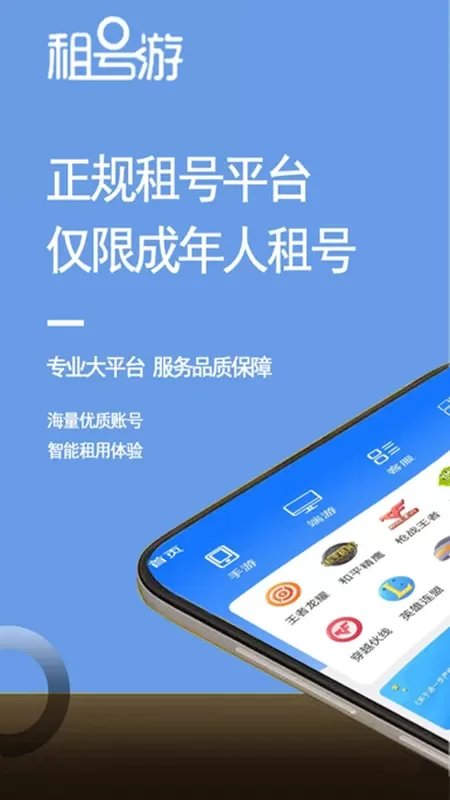 租号游下载官网版图0