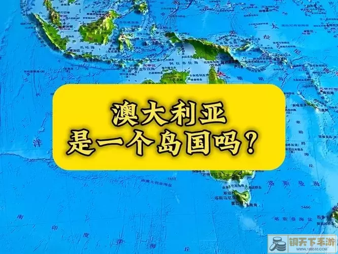 太平洋岛国是澳大利亚吗