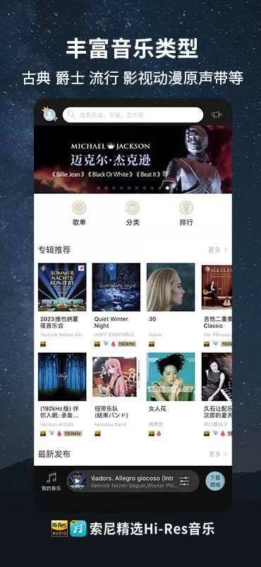 索尼精选HiRes音乐安卓下载图1