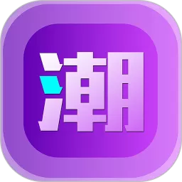 新潮盲盒app安卓版