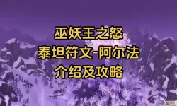 英雄联盟泰坦符文