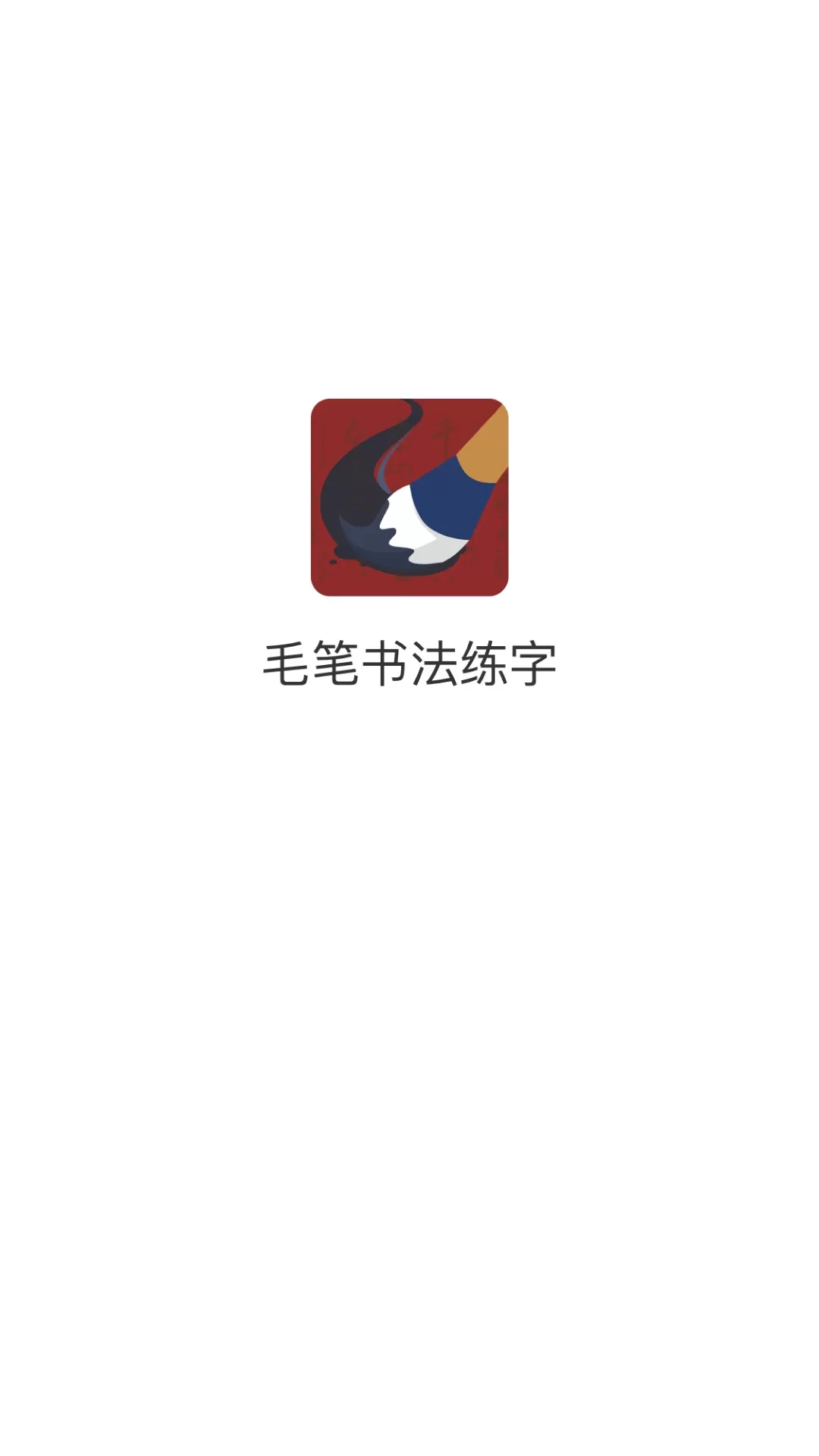 毛笔书法练字下载官方正版图0